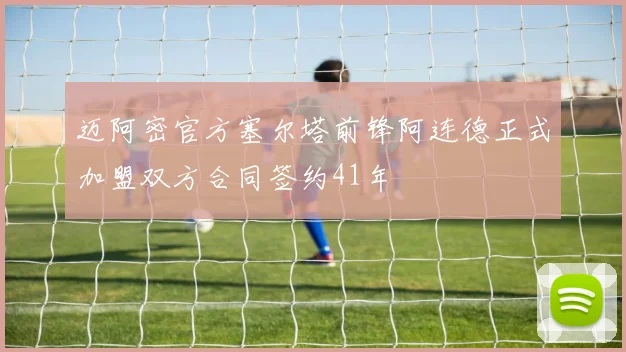 迈阿密官方塞尔塔前锋阿连德正式加盟双方合同签约41年